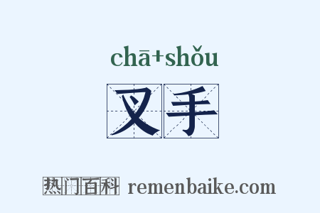 叉手是什么意思的图片